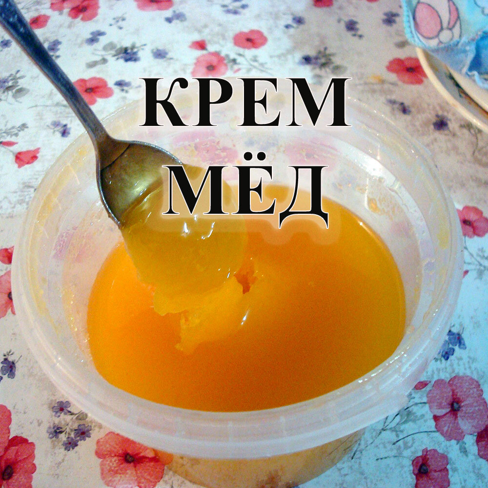 Крем-мед. Вкусный и полезный продукт или вредная подделка | сельский домик  | Дзен