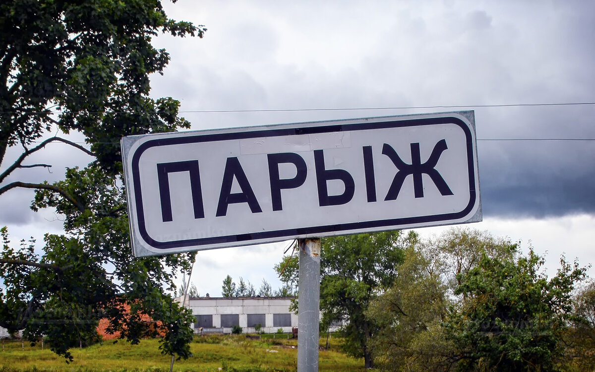 Деревня Парыж Беларусь
