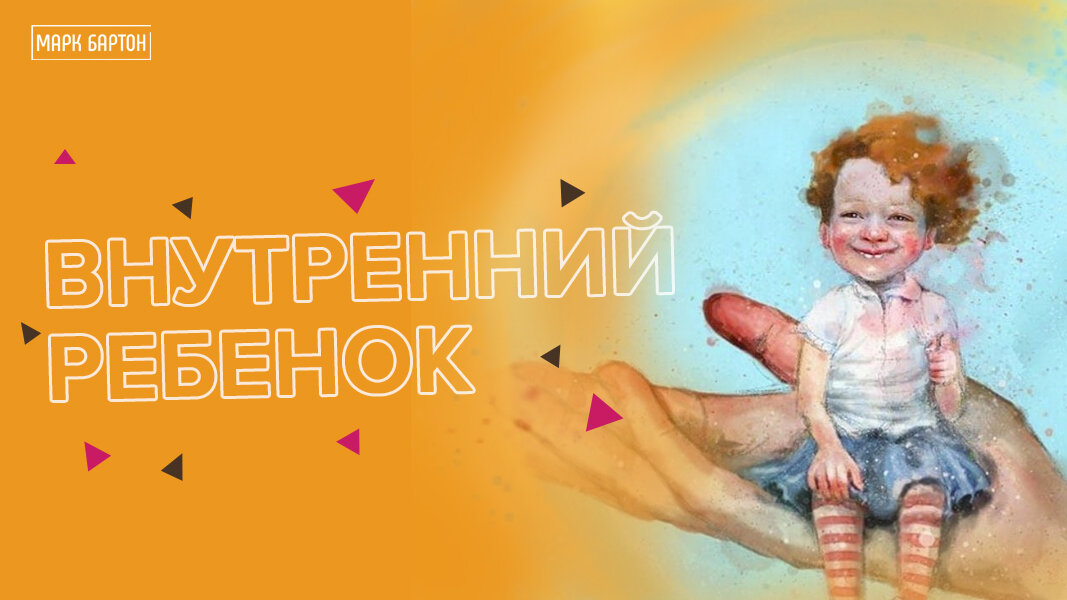 Исцеление внутреннего ребенка. Практики внутренний ребенок. Внутренний ребенок. Внутренний ребенок психология. Внутренний ребенок как с ним работать.