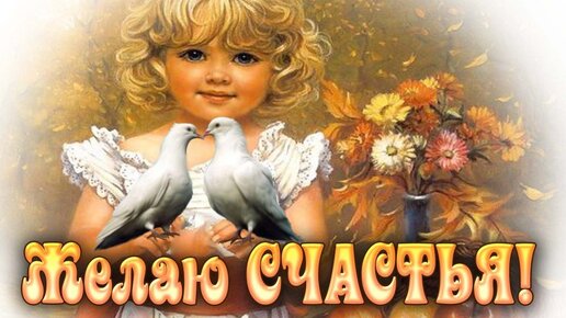 Пожелания добра и счастья — красивые открытки (65 ФОТО)