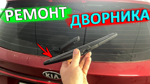 Ремонт заднего дворника КИА РИО X-Line (KIA RIO X)