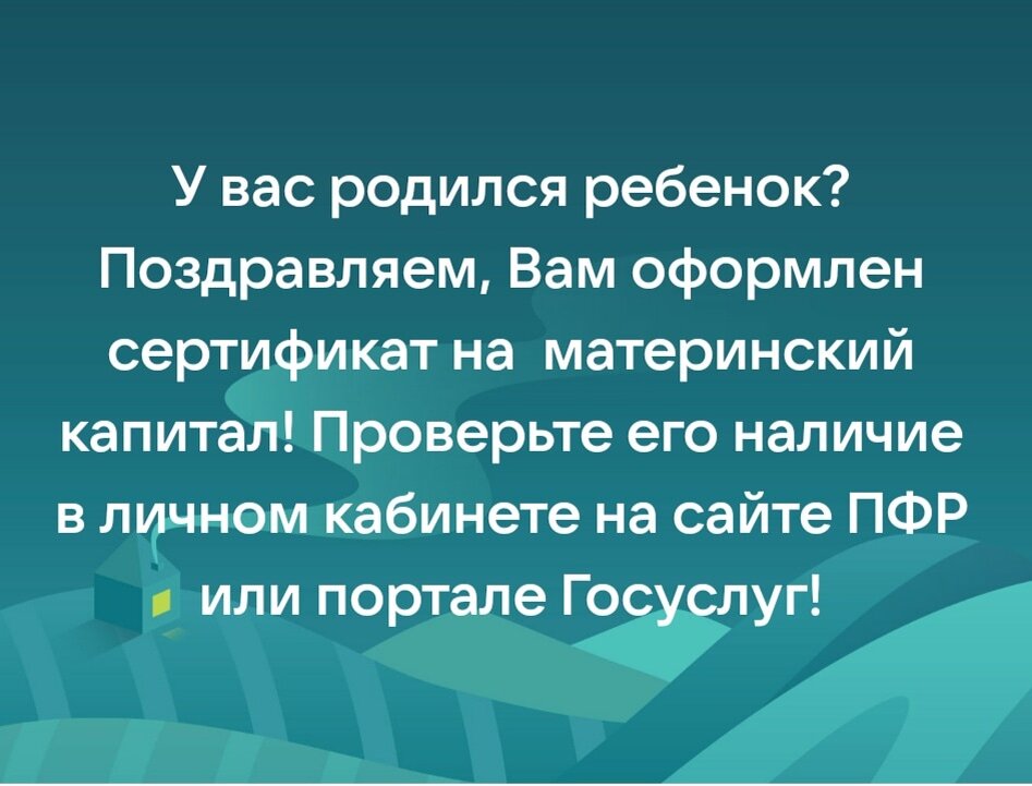 Сертификат на МСК оформляется в форме электронного документа.

После вынесения Пенсионным фондом положительного решения о предоставлении материнского капитала сертификат автоматически формируется и направляется в личный кабинет на сайте ПФР (pfrf.ru) или портале Госуслуг (gosuslugi.ru).

 Подробнее читайте на сайте ПФР: https://pfr.gov.ru/grazhdanam/msk/

#пфр #материнскийкапитал #услугиПФР #мск