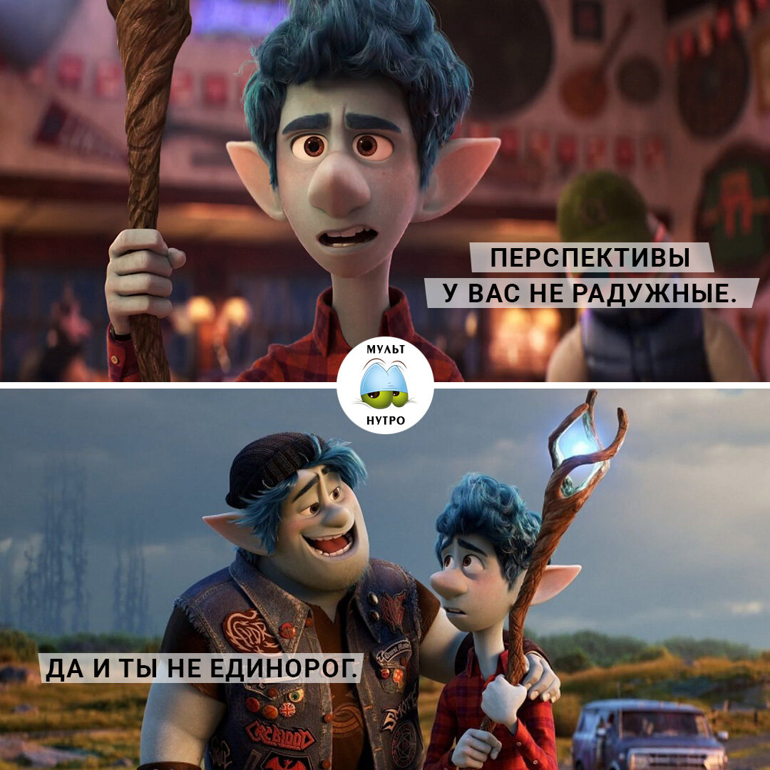 (Мультфильм «Вперёд») 