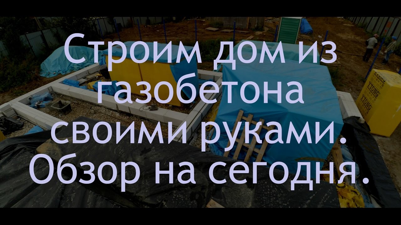 Этапы возведения здания из газобетона