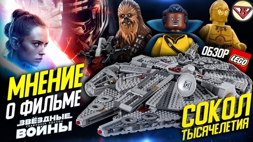 Lego Star Wars 75257 Сокол Тысячелетия Обзор и Звёздные войны 9 Скайуокер Восход мнение