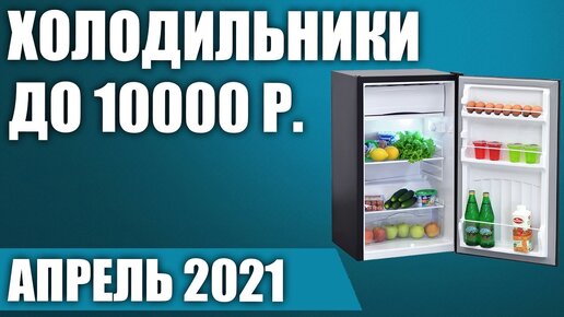 ТОП—7. Лучшие холодильники до 10000 руб. Итоговый рейтинг 2021 года!