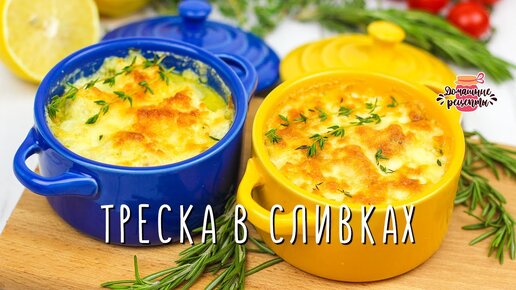 Нежнейшая треска под сливками и сыром в духовке!