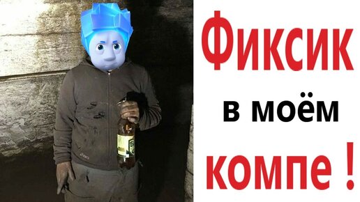 Лютые приколы. ФИКСИКИ В МОЁМ КОМПЕ!!! Самое смешное видео! Тест на психику! – Domi Show!