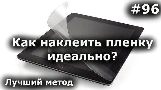 Как клеить защитную пленку - Тонировочные и защитные пленки