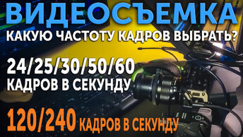 Какую частоту кадров выбрать? 25 или 50 кадров в секунду? 30 или 60 кадров в секунду?