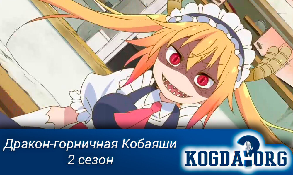 Дракон-Горничная Кобаяши 2 Сезон