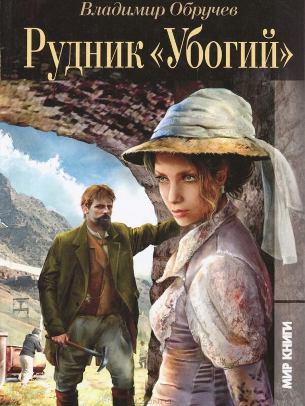 Издание романа В. А. Обручева "Рудник "Убогий" в 2011 году