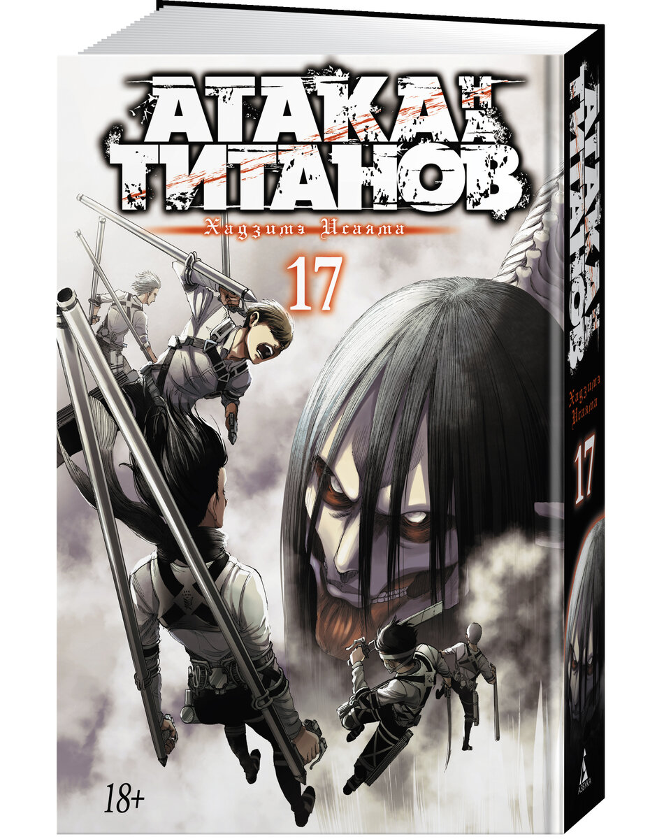 Манга Хадзимэ Исаямы «Атака на титанов. 17. Книги 33 и 34» © ООО «Издательская Группа «Азбука-Аттикус»