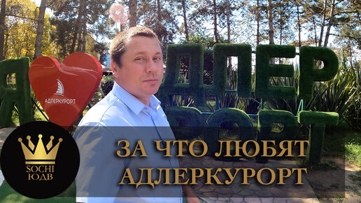 За что любят Адлеркурорт и что это такое? #СОЧИЮДВ | Квартиры в Cочи | Недвижимость в Сочи