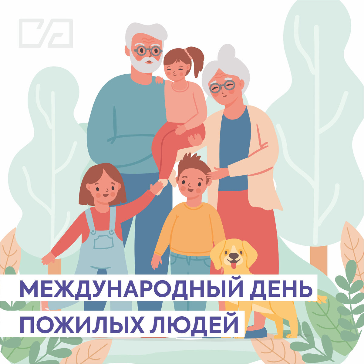 1 октября во всём мире отмечается День пожилых людей