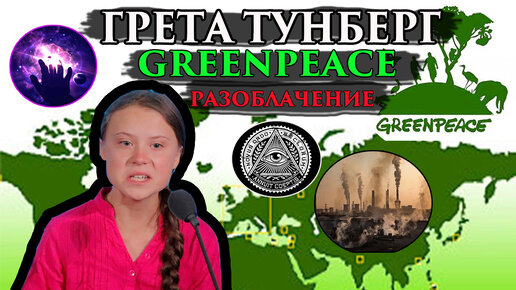 ГРЕТА ТУНБЕРГ, GREENPEACE, РАЗОБЛАЧЕНИЕ. Регрессивный гипноз. Марина Богославская. Ченнелинг 2021.