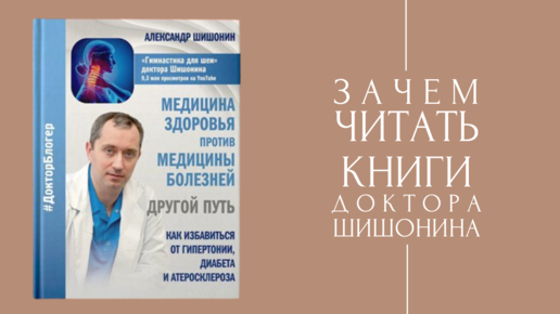 Зачем читать книги доктора Шишонина?