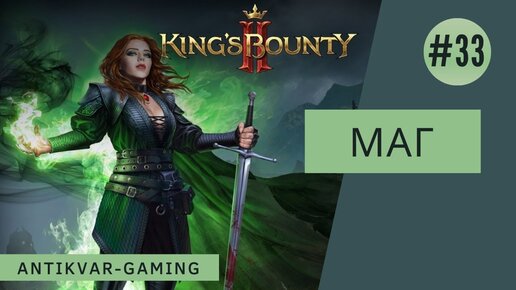 King's Bounty II. Прохождение за Мага. Серия №33