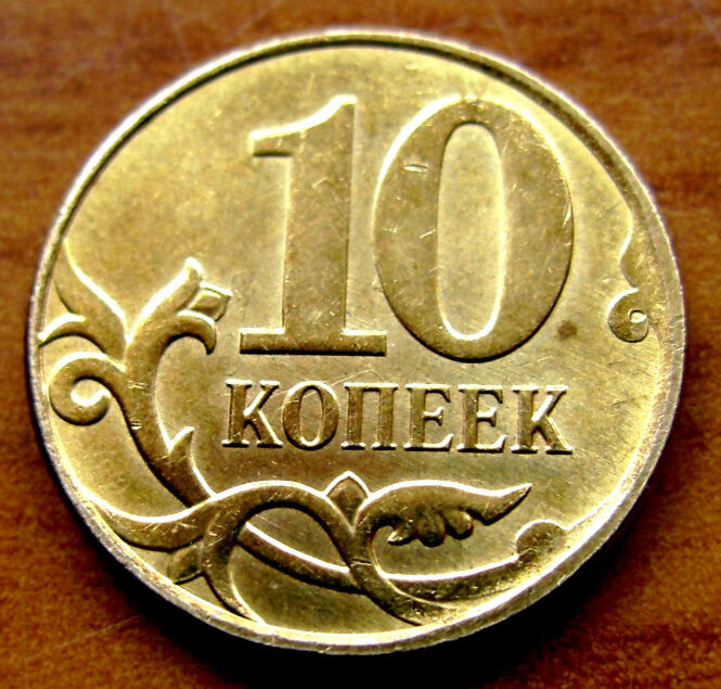 Копеечная монета. Монета 10 копеек. Российская монета 10 копеек. Монеты по 10 копеек. 10 Копеечная монета.