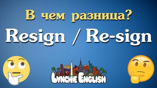 Resign и Re-sign  - В чём разница? | Грамматика и фонетика английского | Lynchie English