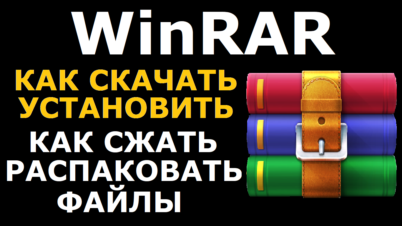 архиватор WinRAR как пользоваться, заархивировать, сжать, распаковать файлы  и папки.