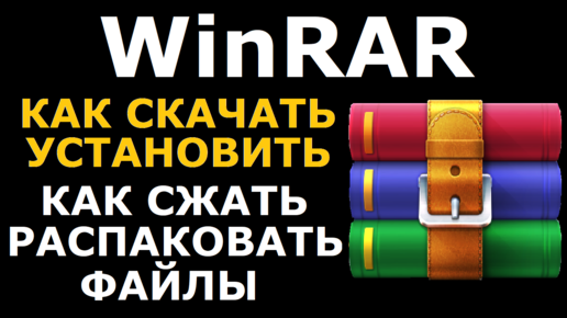 Архиватор WinRAR Как Пользоваться, Заархивировать, Сжать.