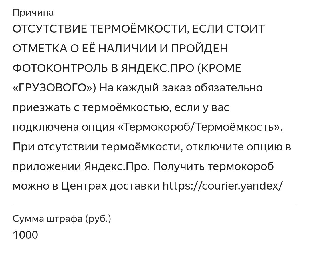 Штраф за отсутствие термокороба в Яндекс при поставленной отметке что он есть.