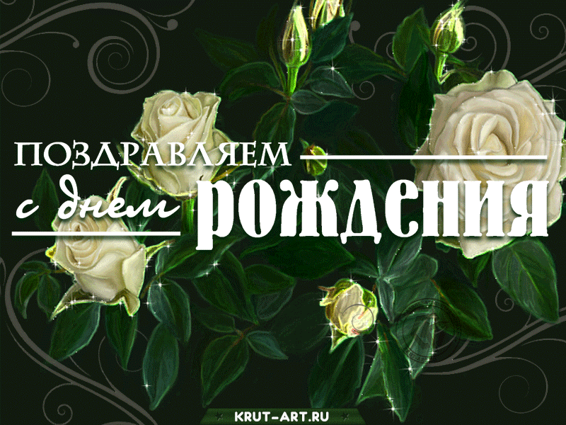 Желаю счастья, радости, любви, Еще мечты заветной исполненья, Здоровья крепкого, удач всегда во всем И добрых слов не только в день рожденья!