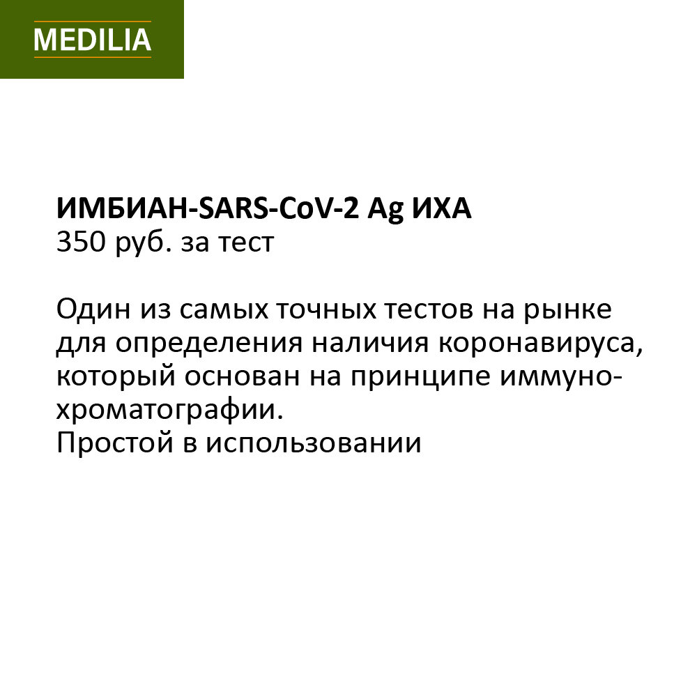 Инструкция по применению: 
- Вскрыть упаковку с ватным зондом
- Забрать пробу из носоглотки или ротоглотки
- Добавить пробу в буфер и надломить
- Закрыть крышку и оставить на 10 минут
- Через 10 минут отобрать пипеткой биоматериал
- 2-3 капли биоматериала капнуть в тест-кассету

Преимущества:
Данные экспресс-тесты обладают существенными преимуществами перед аналогами. Эффективно используются для экспресс-скрининга на COVID-19 многими российскими государственными медицинскими учреждениями, коммерческими лабораториями и медицинскими работниками в школах, на предприятиях и в других организациях, где необходимо проводить тестирование.

Только оптовая продажа для юридических лиц и ЛПУ.
По вопросам приобретения и консультаций звоните по тел.: 8 800 222 52 08