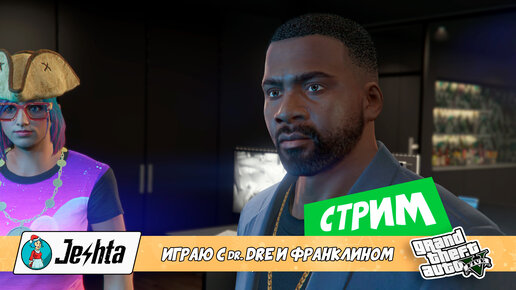 Знакомлюсь с Dr. Dre и Франклином Клинтоном в Grand Theft Auto V online