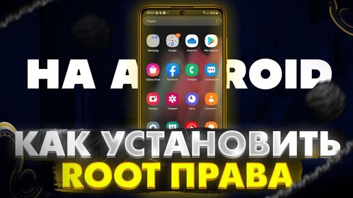 Как Установить Рут Права на Любой Android