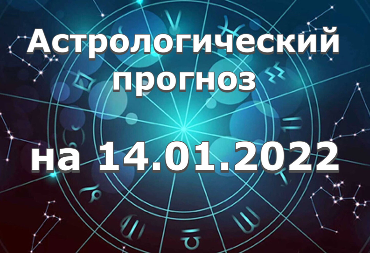 Прогноз и рекомендации от астролога Елены Луженецкой