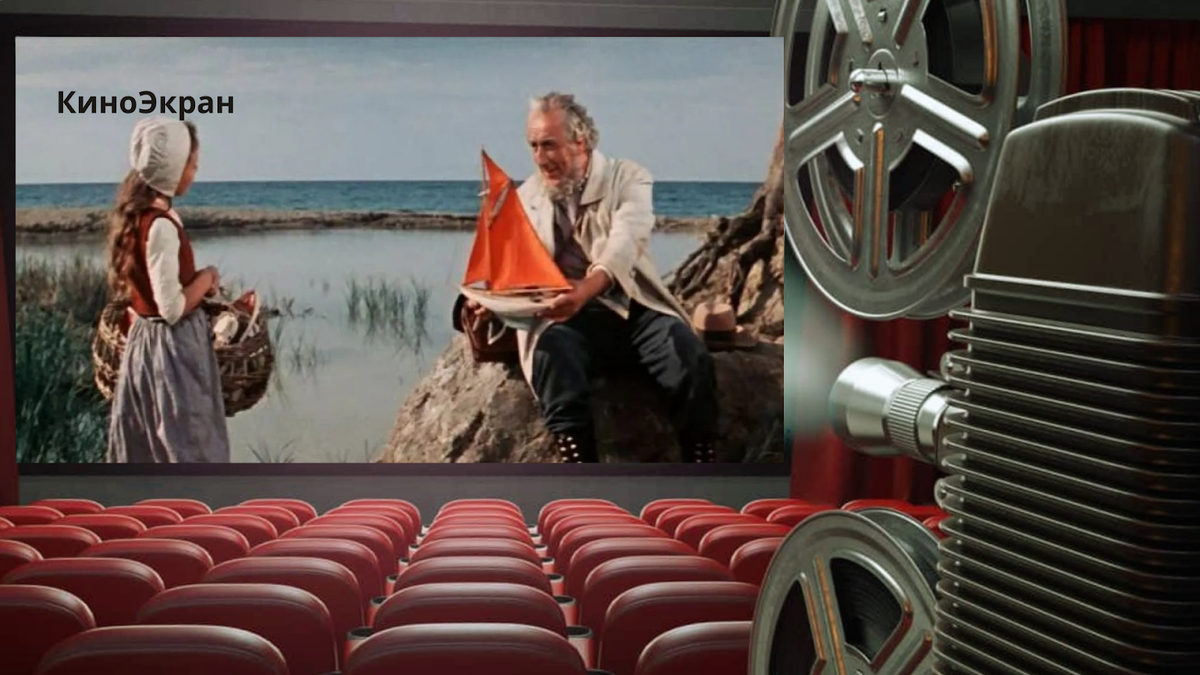 «Алые паруса», к/с «Мосфильм», 1961, режиссёра А. Птушко