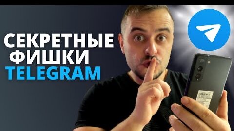 Télécharger la video: Эти СЕКРЕТНЫЕ ФИШКИ TELEGRAM были у тебя под носом, а ты не знал!