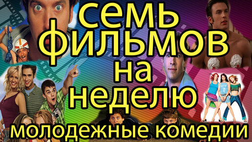 Что посмотреть? 7 молодежных комедий.