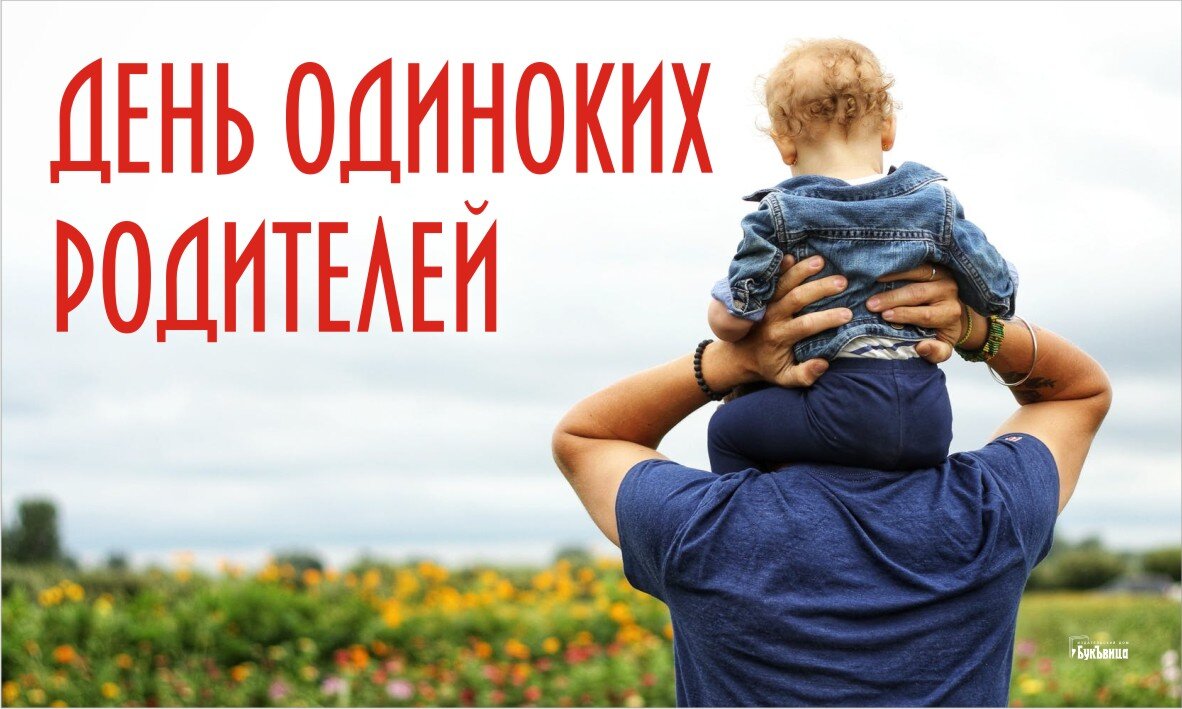 Какой день одиночества. День одиноких родителей. День одиноких родителей 21. Открытки на день одиноких родителей.