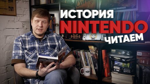 История Nintendo. Часть 1: японские игрушки для взрослых и детей. Читаем книгу бесплатно и без SMS