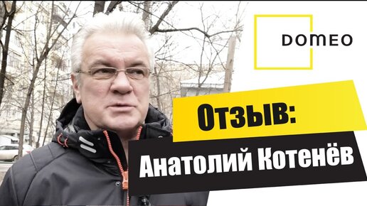 ОТЗЫВ О DOMEO – АНАТОЛИЙ КОТЕНЁВ