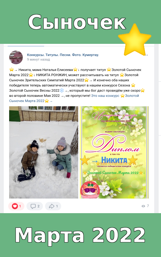 ⭐→ Никита, мама Наталья Елисеева⭐↓ получает титул ⭐Золотой Сыночек Марта 2022⭐↓ НИКИТА РОНЖИН, может рассчитывать на титул ⭐Золотой Сыночек Зрительских Симпатий Марта 2022⭐→ И конечно оба наших победителя теперь автоматически участвуют в нашем конкурсе Сезона ⭐Золотой Сыночек Весны 2022❄→, который мы бог даст проведём уже скоро⭐во второй половине Мая 2022 →, не пропустите! Это наш конкурс ⭐Золотой Сыночек Марта 2022⭐→