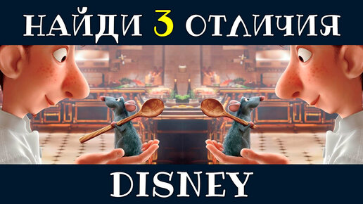 НАЙДИ ОТЛИЧИЯ ПО КАДРАМ ИЗ МУЛЬТФИЛЬМОВ ДИСНЕЯ! МУЛЬТФИЛЬМЫ DISNEY