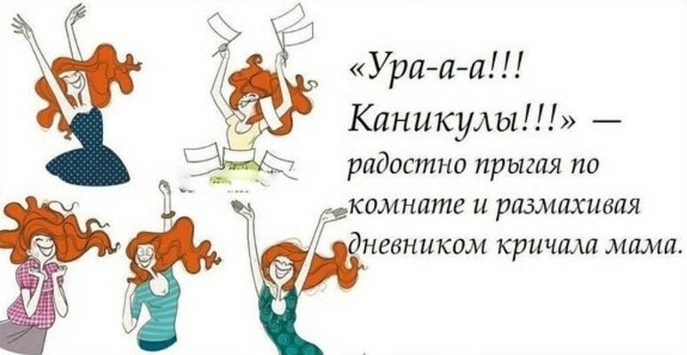 Ура каникулы картинки прикольные для родителей