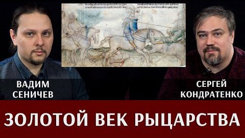 Вадим Сеничев и Сергей Кондратенко. Золотой век рыцарства