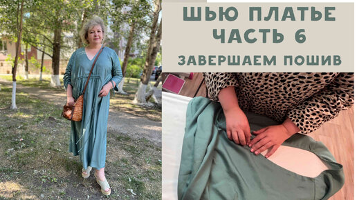 Платье в стиле Марина Ринальди. Часть 6 - завершаем пошив, показываю, что получилось!