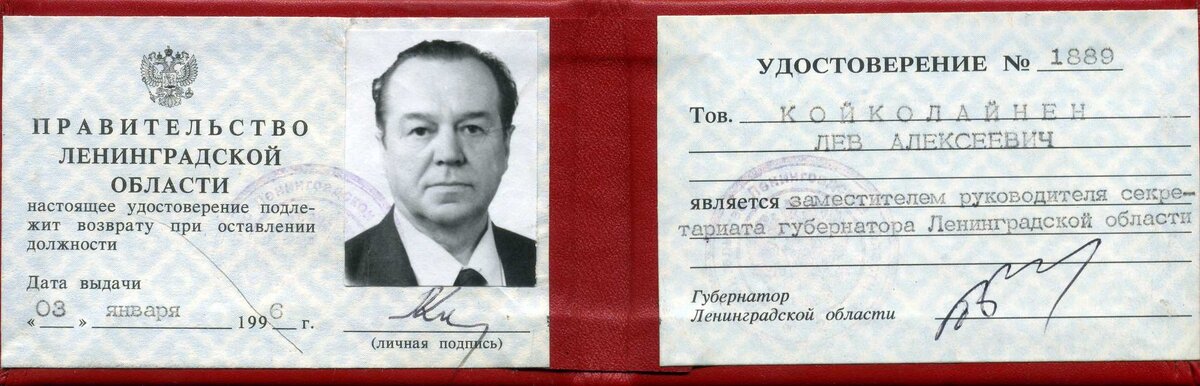 Удостоверение Л.А.Койколайнена. (из фондов Киришского историко-краеведческого музея)