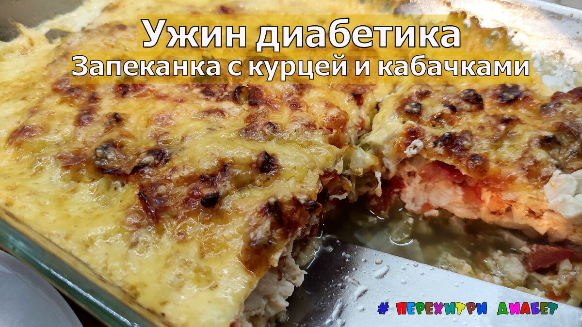 Ужин диабетика. Запеканка с курицей и кабачками | Перехитри Диабет | Дзен