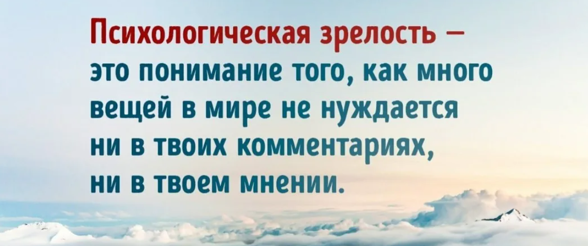 Мир мнение. Психологическая зрелость. Психологическая зрелость это понимание. Психологическая зрелость это понимание того как. Психологическая зрелость это понимание того как много вещей в мире не.