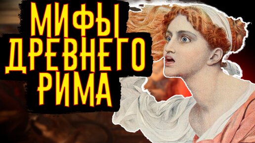 Мифы ДРЕВНЕГО РИМА / [История по Чёрному]