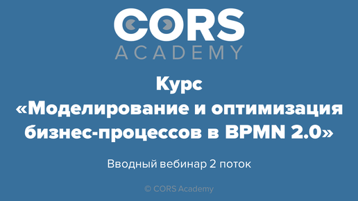 CORS Academy. Открытый вводный вебинар по курсу 