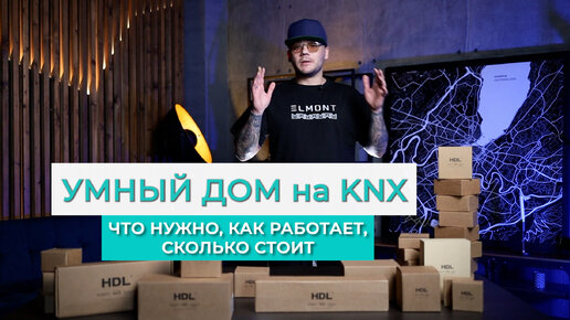 Умный дом KNX. Какое 