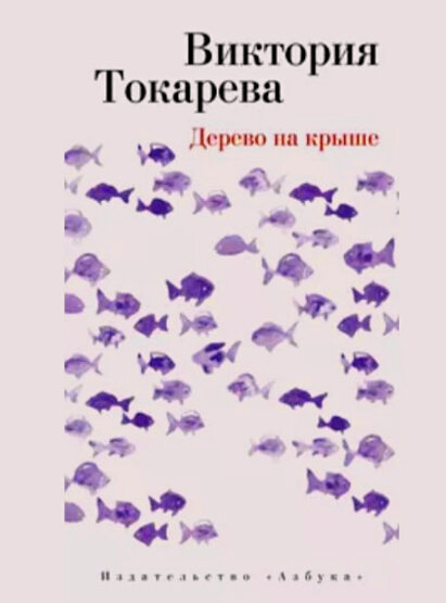 Обложка книги В.Токаревой  "Дерево на крыше" Скрин и Фотокоррекция автора 